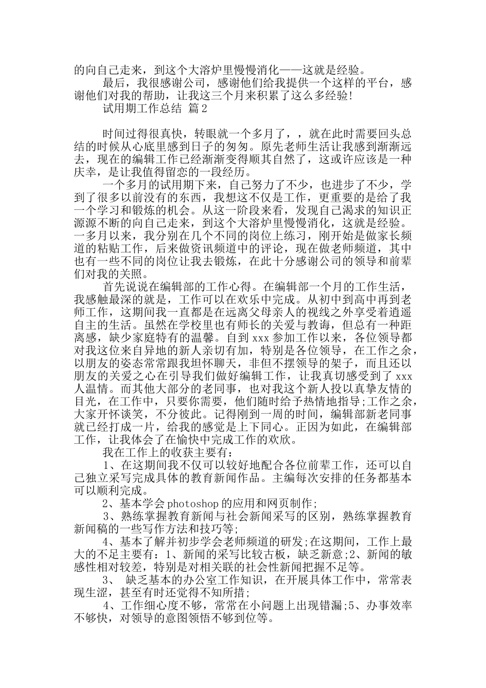 有关试用期工作总结模板汇总2024_第2页