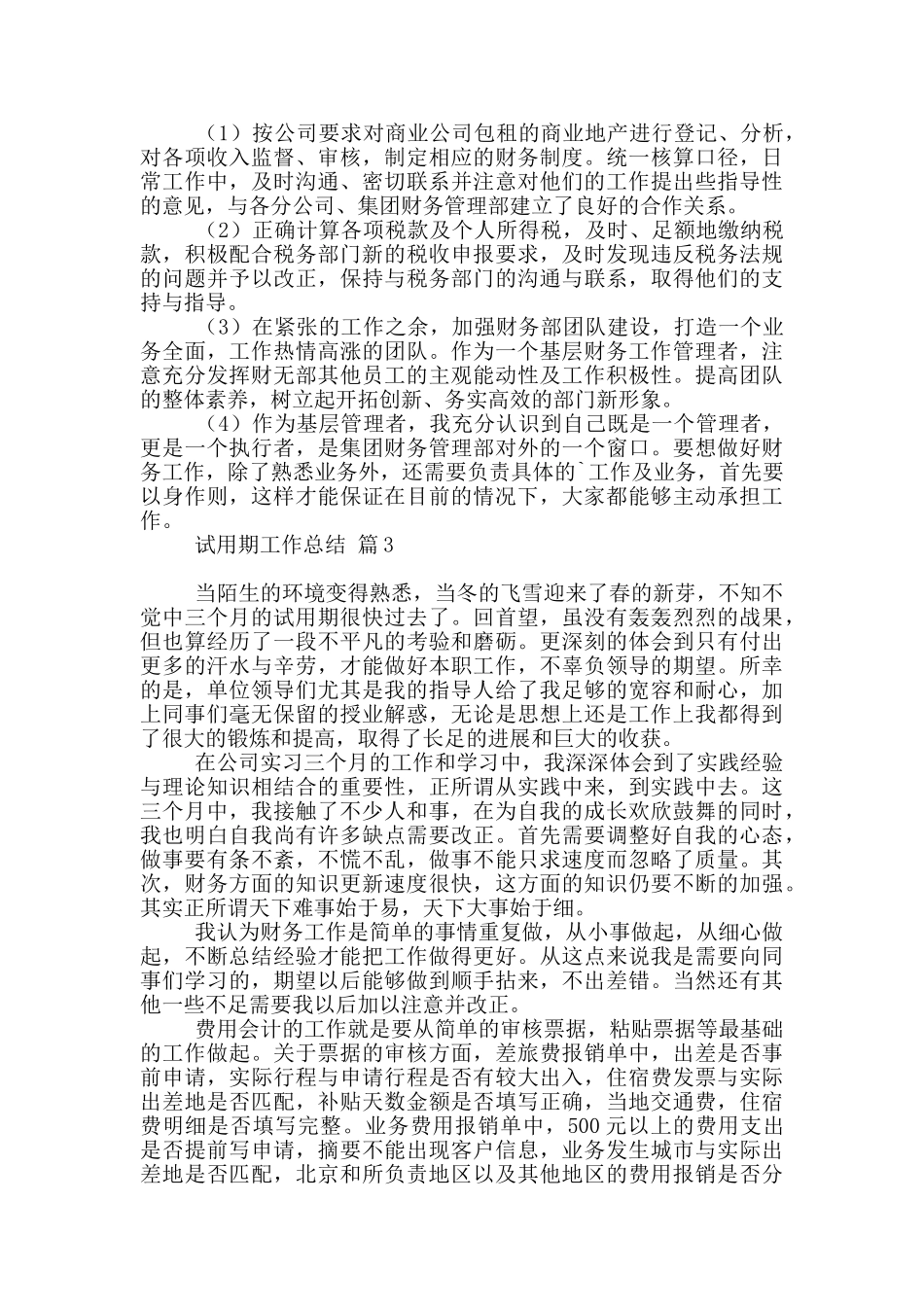 有关试用期工作总结模板八篇_第3页
