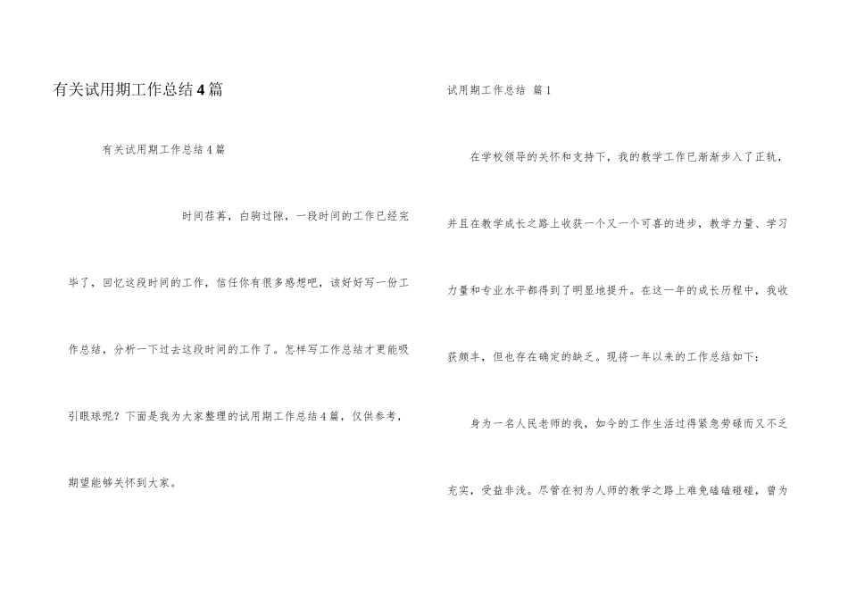 有关试用期工作总结4篇_第1页