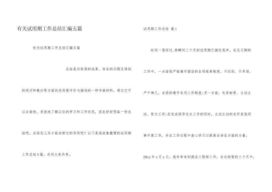 有关试用期工作总结汇编五篇_第1页