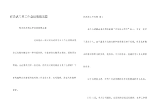 有关试用期工作总结集锦五篇