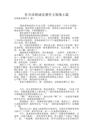 有关诗朗诵比赛作文锦集6篇