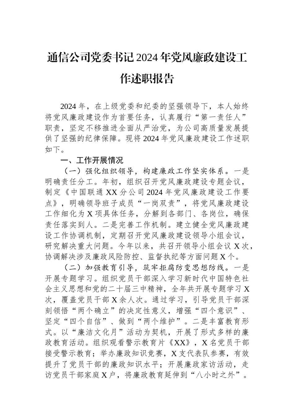 通信公司党委书记2024年党风廉政建设工作述职报告_第1页