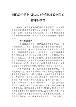 通信公司党委书记2024年党风廉政建设工作述职报告
