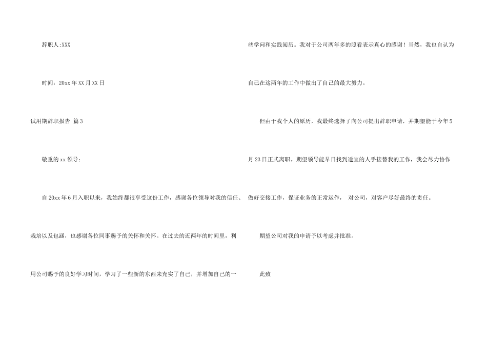 有关试用期辞职报告合集5篇_第3页