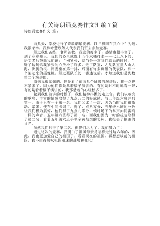 有关诗朗诵比赛作文汇编7篇