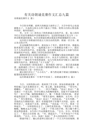 有关诗朗诵比赛作文汇总九篇