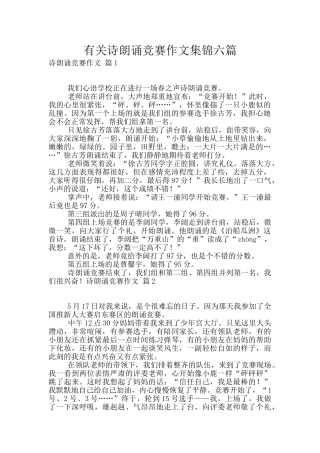 有关诗朗诵比赛作文集锦六篇