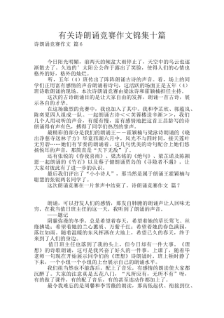 有关诗朗诵比赛作文锦集十篇