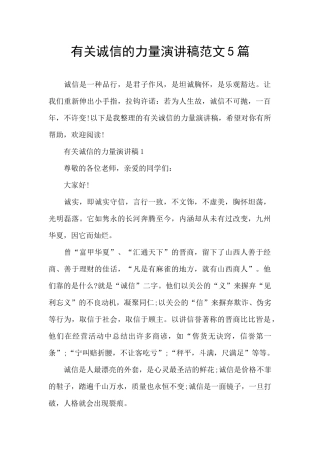 有关诚信的力量演讲稿范文5篇