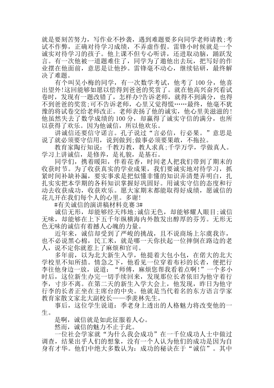 有关诚信的演讲稿比赛三分钟10篇_第2页