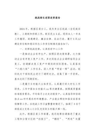 统战部长述职述责报告