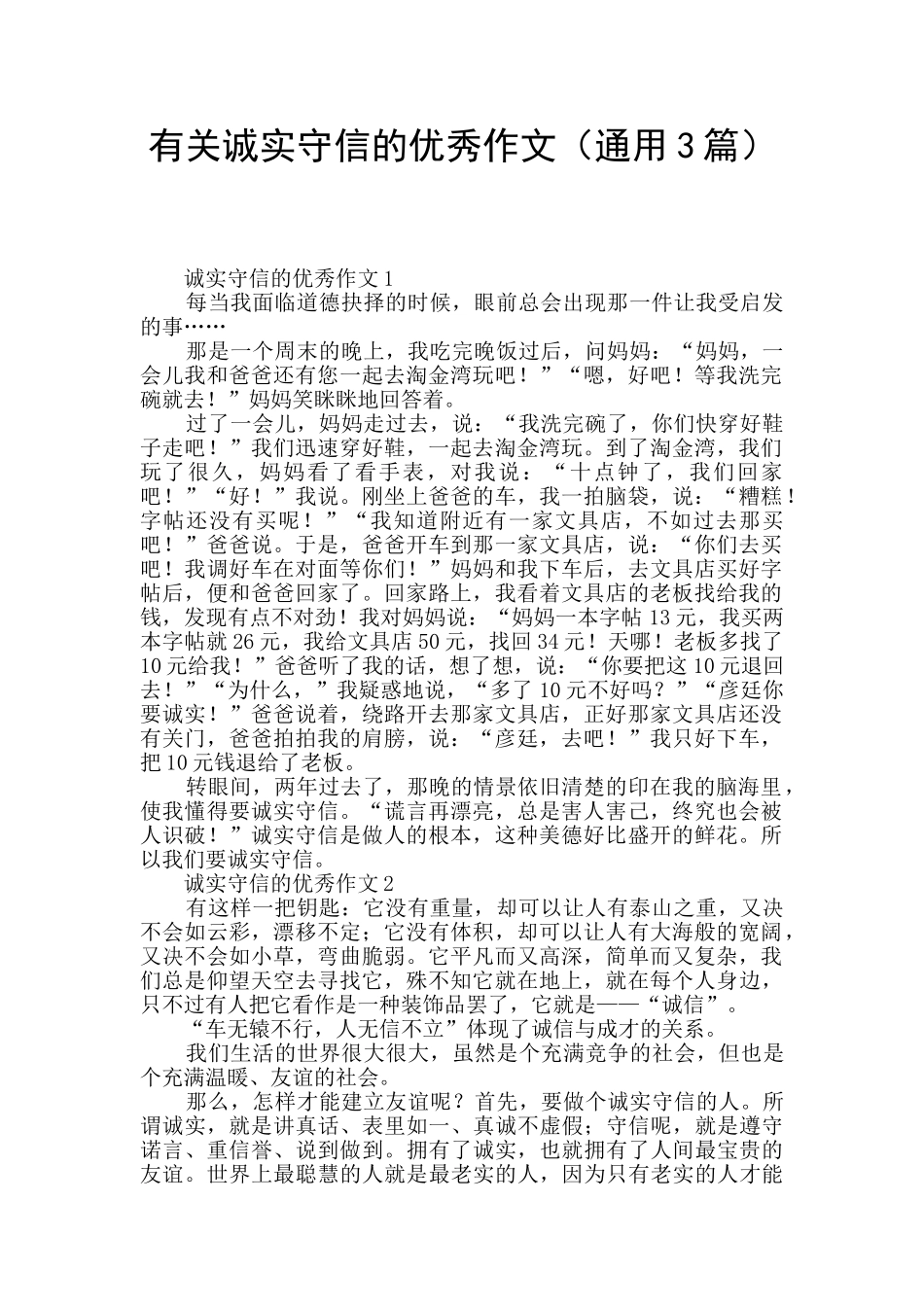 有关诚实守信的优秀作文_第1页