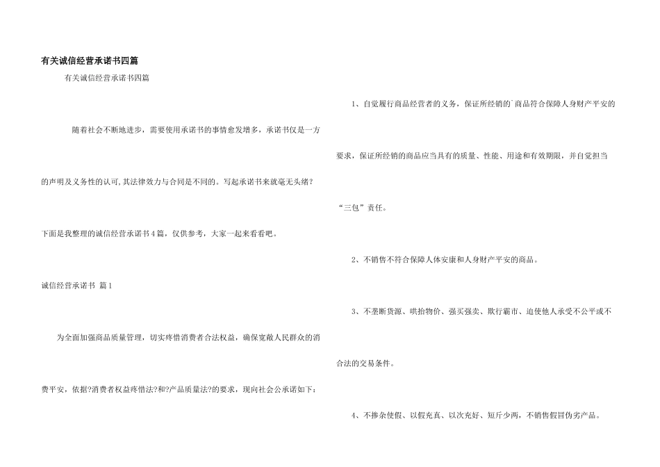 有关诚信经营承诺书四篇_第1页