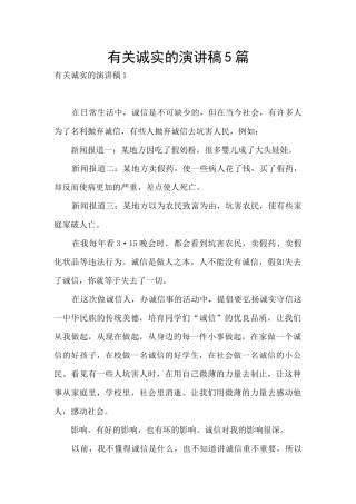 有关诚实的演讲稿5篇