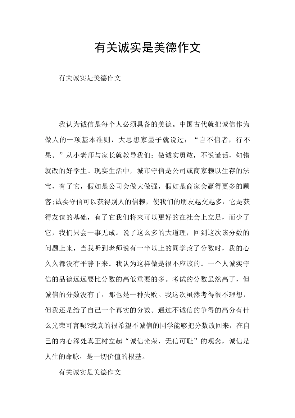 有关诚实是美德作文_第1页
