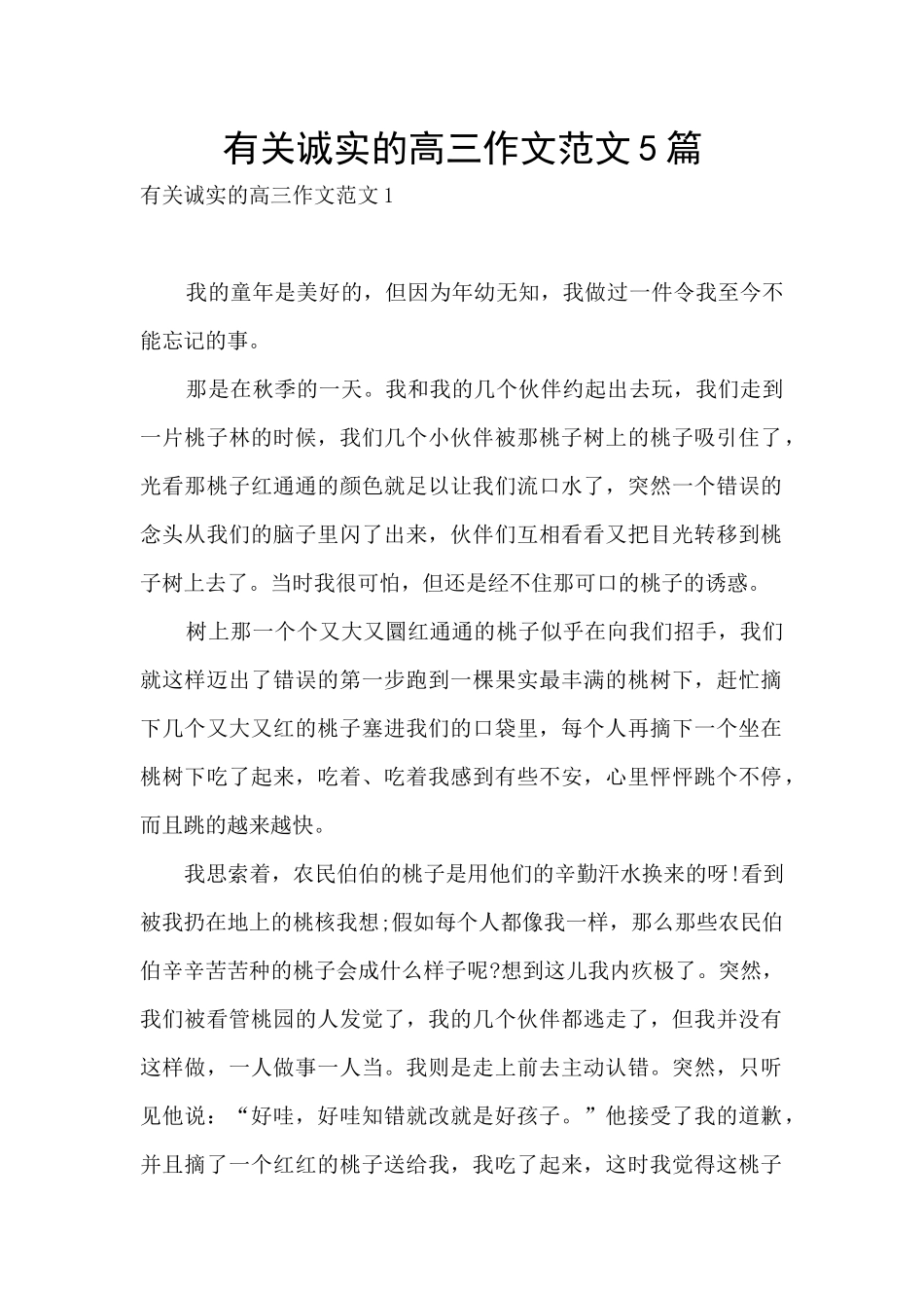 有关诚实的高三作文范文5篇_第1页