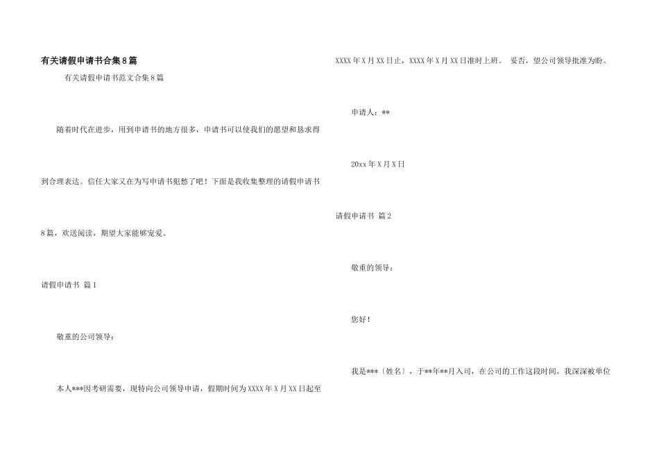 有关请假申请书合集8篇_第1页