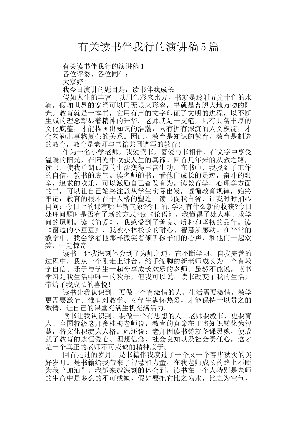 有关读书伴我行的演讲稿5篇_第1页