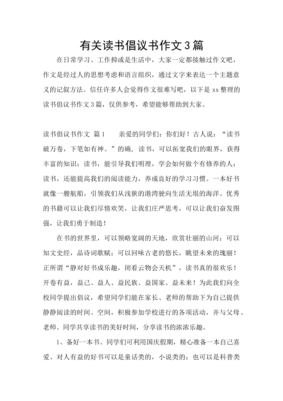 有关读书倡议书作文3篇_第1页