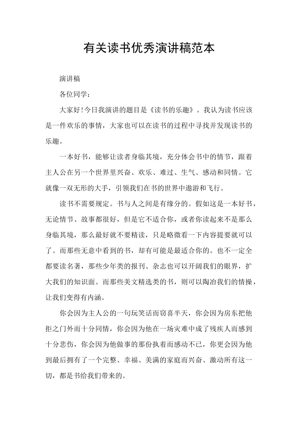 有关读书优秀演讲稿范本_第1页
