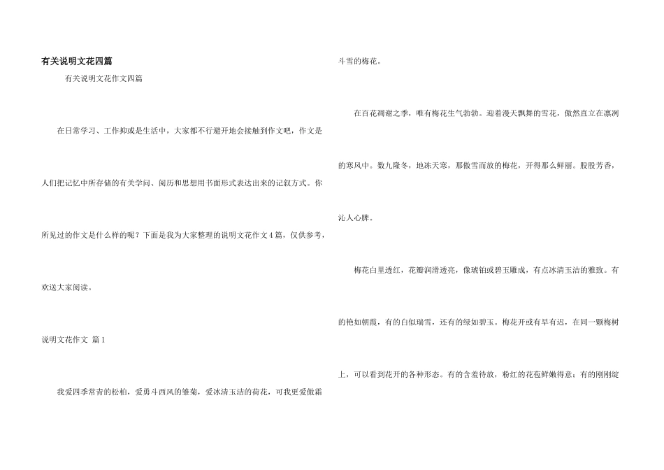 有关说明文花四篇_第1页