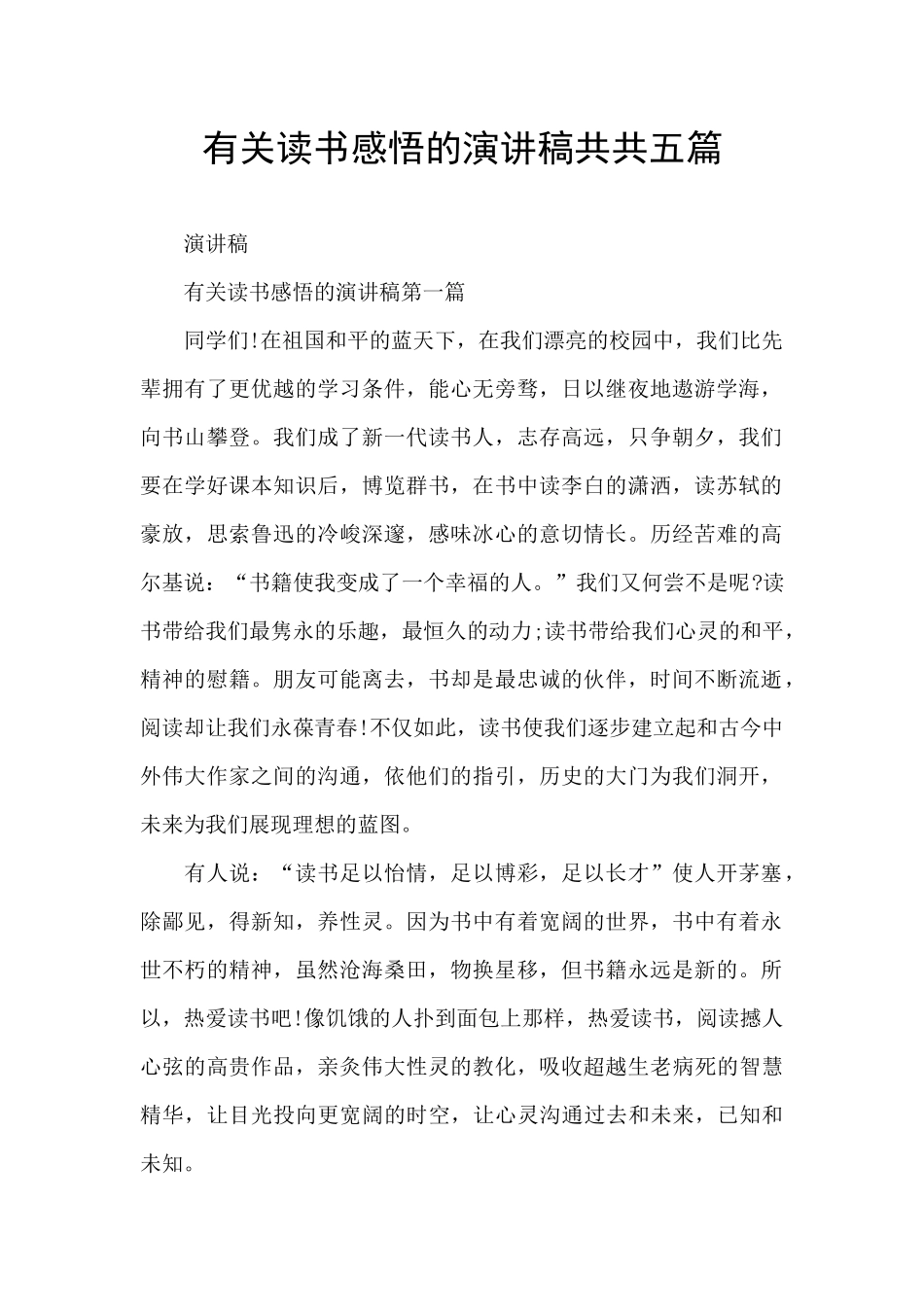 有关读书感悟的演讲稿共共五篇_第1页