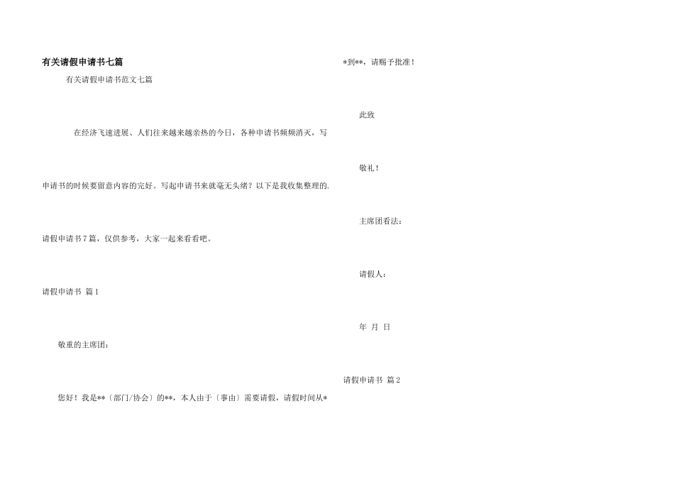 有关请假申请书七篇_第1页