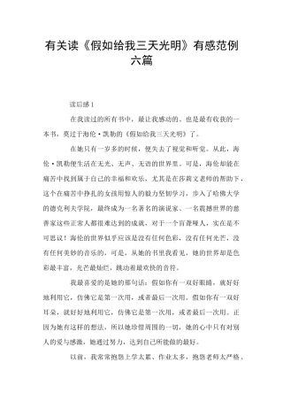 有关读《假如给我三天光明》有感范例六篇