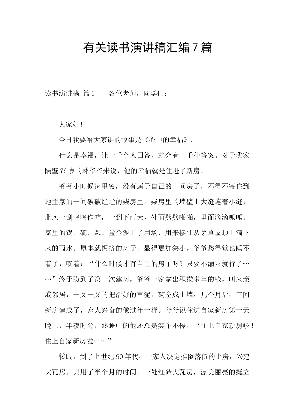 有关读书演讲稿汇编7篇_第1页