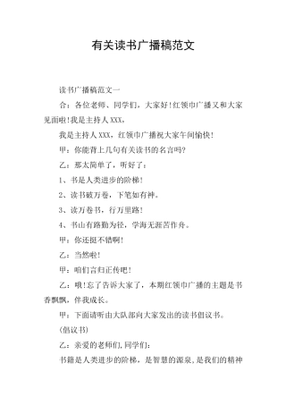 有关读书广播稿范文