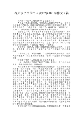 有关读书节的个人观后感400字作文7篇