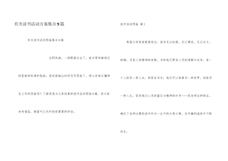 有关读书活动计划集合9篇