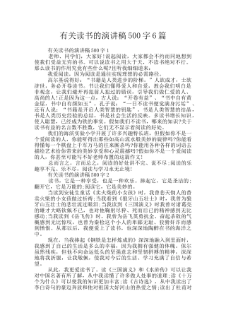 有关读书的演讲稿500字6篇