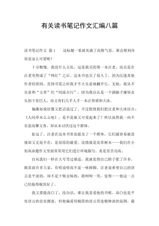 有关读书笔记作文汇编八篇