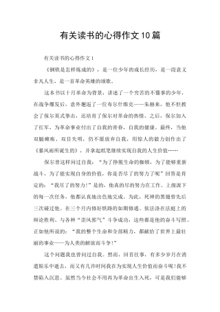 有关读书的心得作文10篇