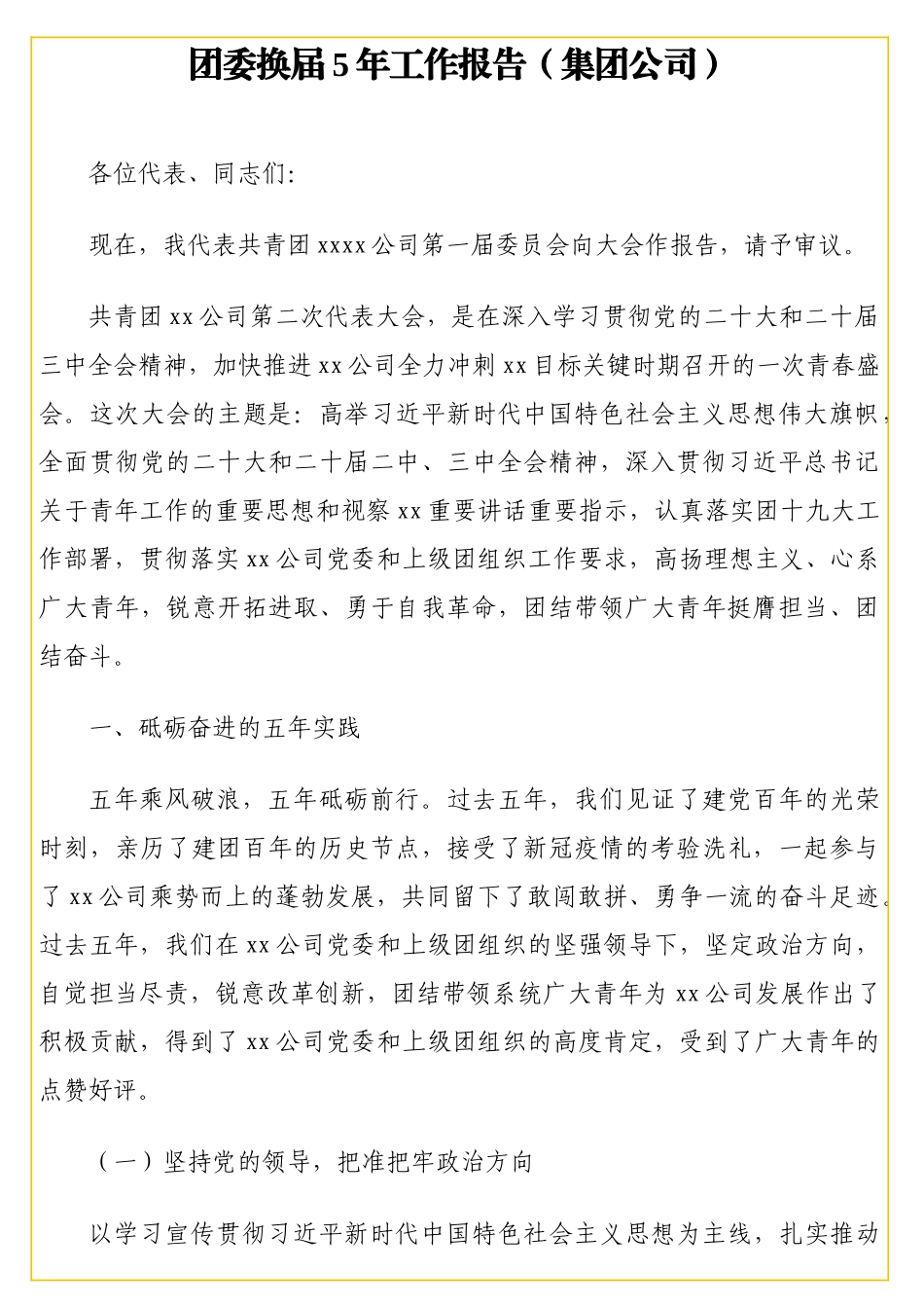 团委换届5年工作报告（集团公司）_第1页