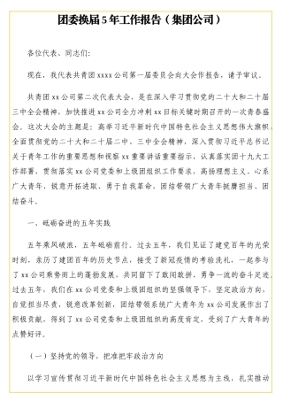 团委换届5年工作报告（集团公司）