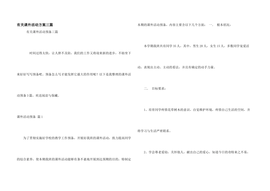 有关课外活动计划三篇_第1页