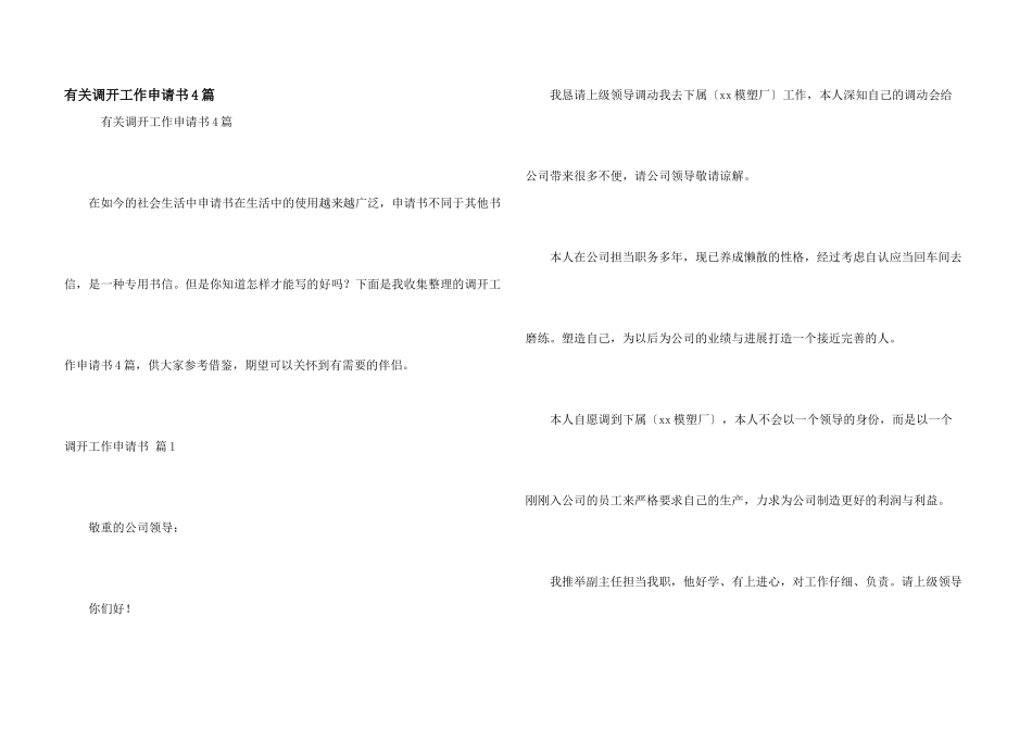 有关调动工作申请书4篇_第1页
