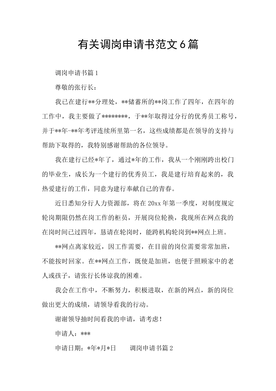有关调岗申请书范文6篇_第1页