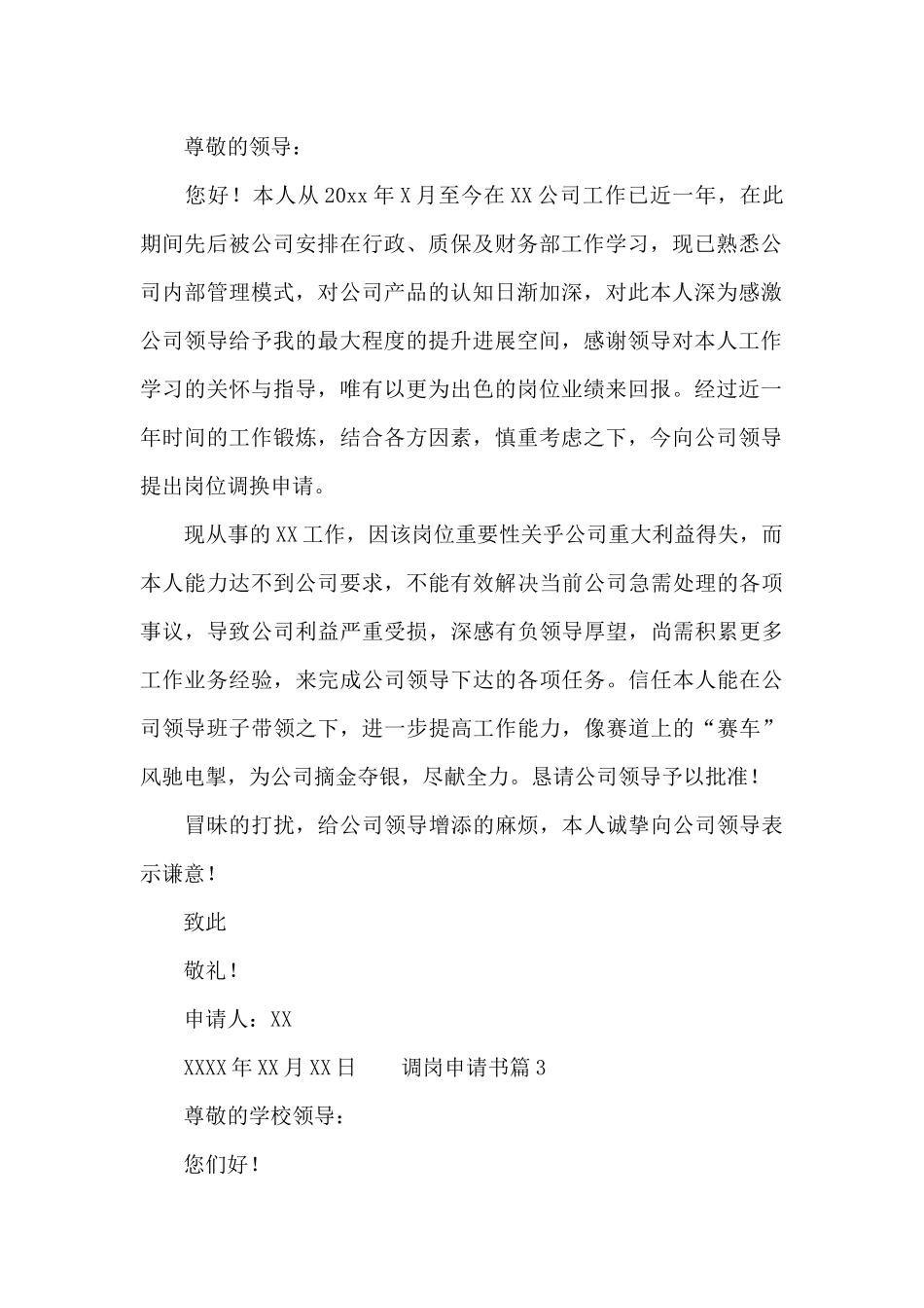 有关调岗申请书范文6篇_第2页