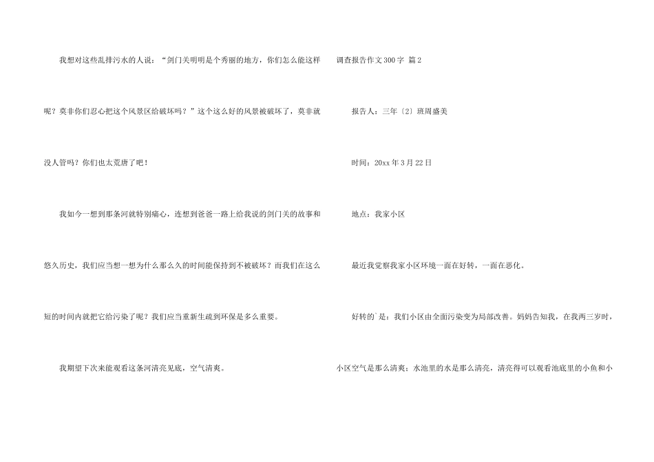 有关调查报告300字3篇_第2页