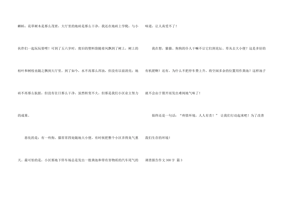 有关调查报告300字3篇_第3页