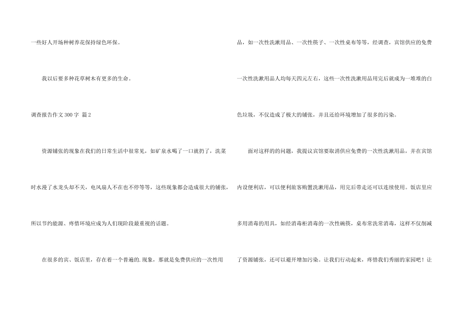 有关调查报告300字合集六篇_第2页