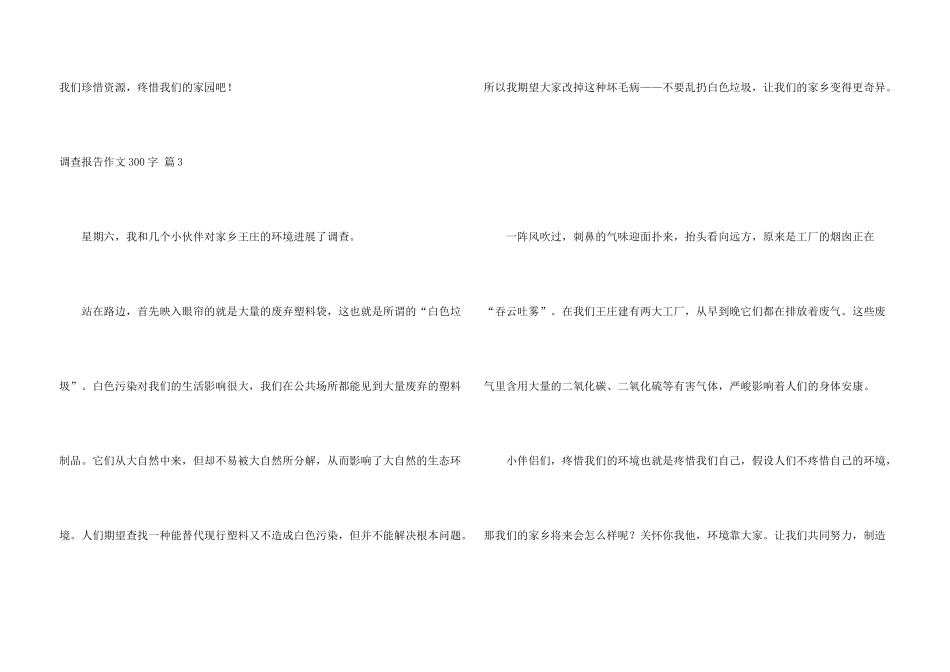 有关调查报告300字合集六篇_第3页