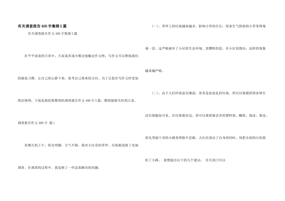 有关调查报告400字集锦5篇_第1页