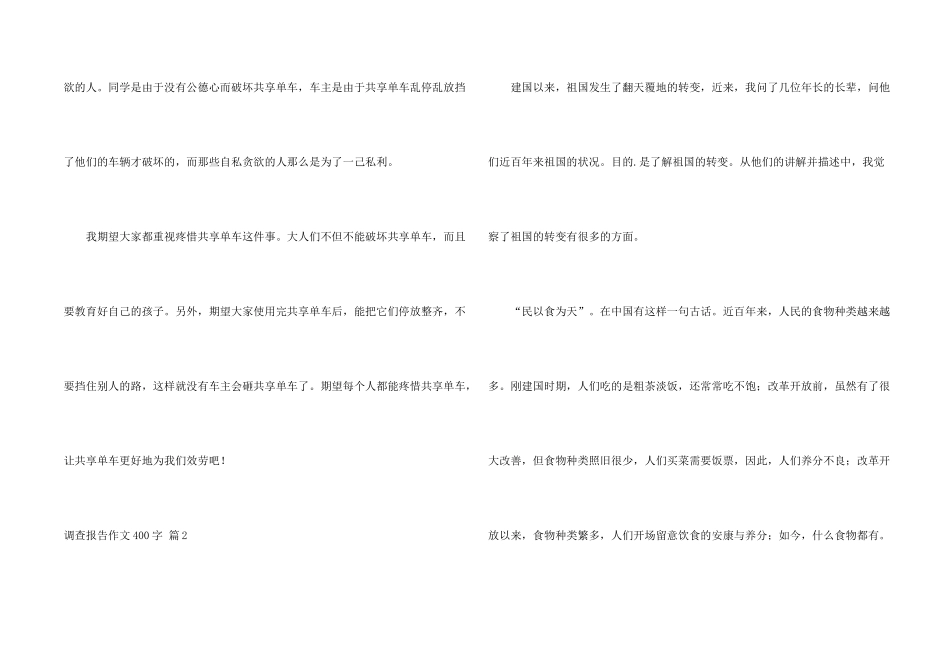 有关调查报告400字合集四篇_第2页