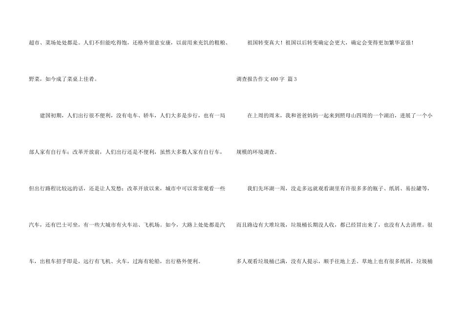 有关调查报告400字合集四篇_第3页