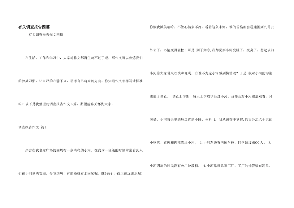 有关调查报告四篇_第1页